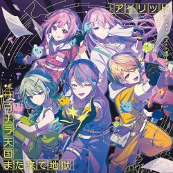 アイリッド/サヨナラ天国また来て地獄