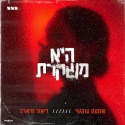 היא משקרת