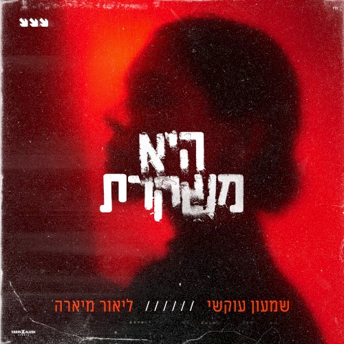 היא משקרת