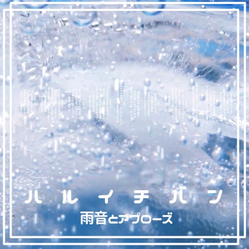 ハルイチバン