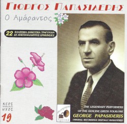 Ο Αμάραντος