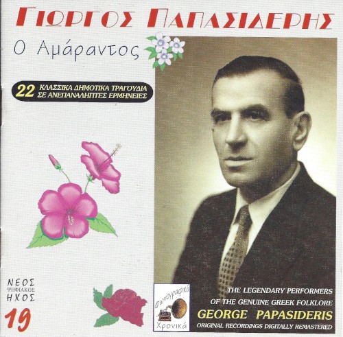 Ο Αμάραντος