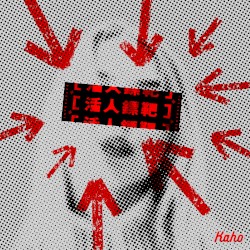 活人鏢靶