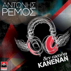 Δεν Ακούω Κανέναν