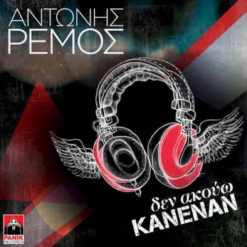 Δεν Ακούω Κανέναν