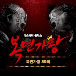 Mask Singer 59th (Live Version)