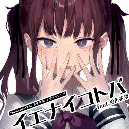 イエナイコトバ