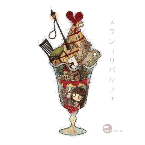 メランコリパルフェ