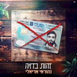 זהות בדויה