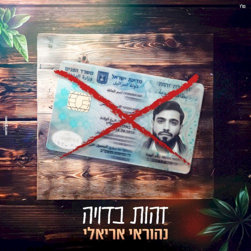 זהות בדויה