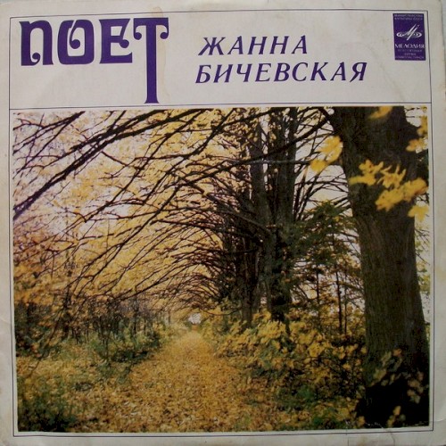 Поет Жанна Бичевская