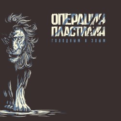Голодным и злым