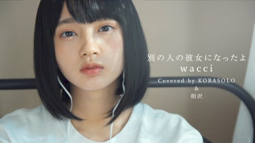 別の人の彼女になったよ