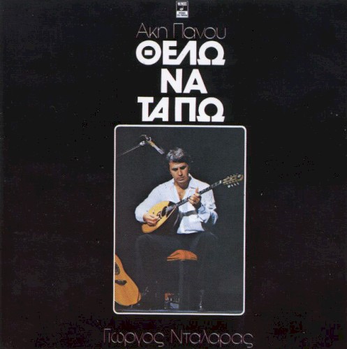 Θέλω να τα πω