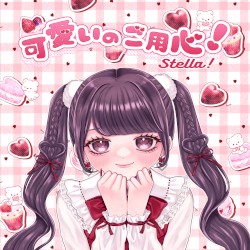 可愛いのご用心！