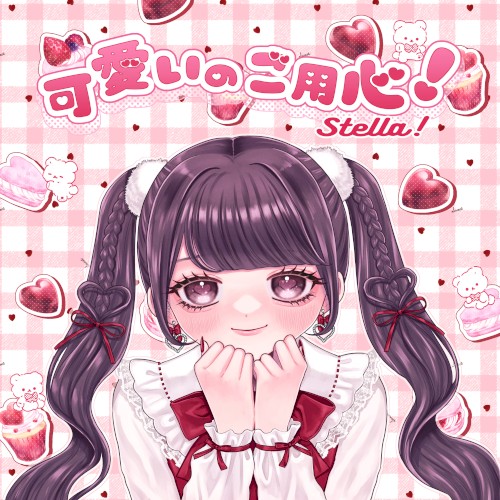 可愛いのご用心！