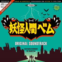 妖怪人間ベム ORIGINAL SOUNDTRACK