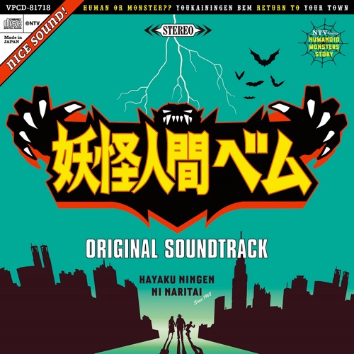 妖怪人間ベム ORIGINAL SOUNDTRACK