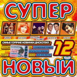 Супер новый 12