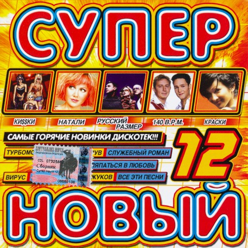 Супер новый 12