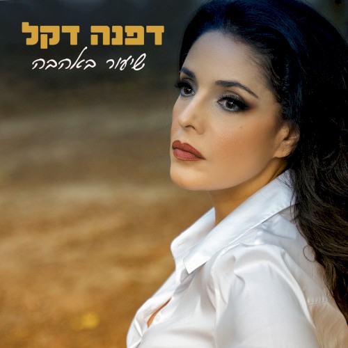שיעור באהבה