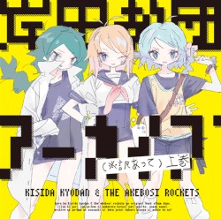 岸田教団アーカイブ(※訳あって)上巻