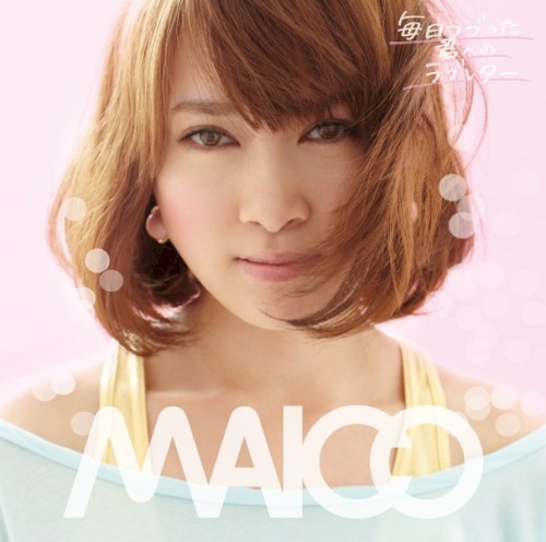 毎日つづった君へのラブレター