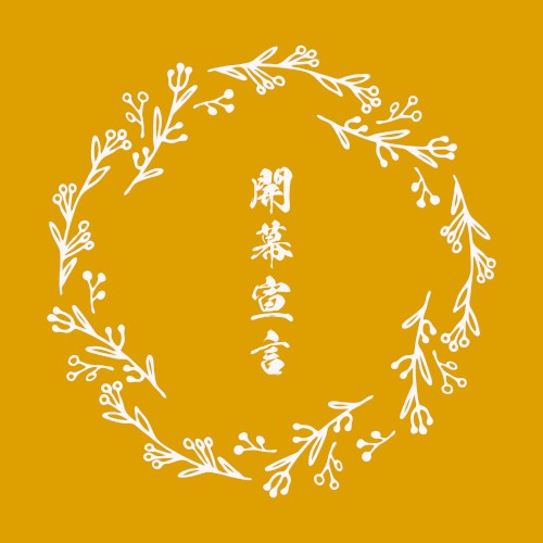 開幕宣言