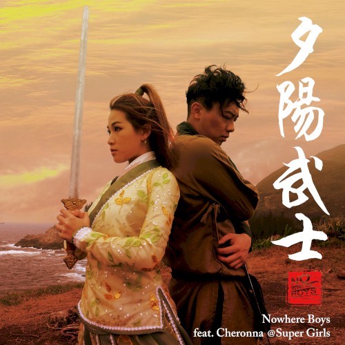 夕陽武士