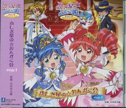 ふしぎ星の☆ふたご姫 オリジナルサウンドトラック ふしぎ星の☆おんがく会 stage 1