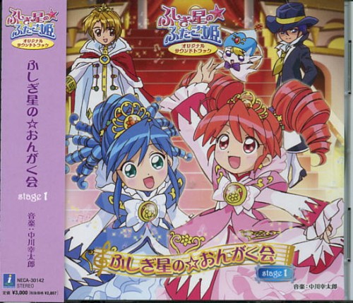 ふしぎ星の☆ふたご姫 オリジナルサウンドトラック ふしぎ星の☆おんがく会 stage 1