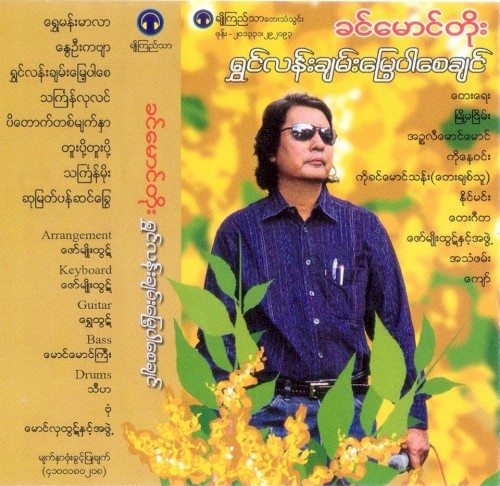 ရွှင်လန်းချမ်းမြေ့ပါစေချင်