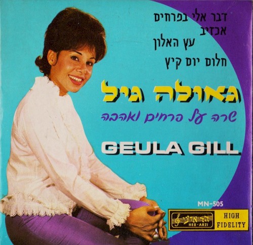 שרה על פרחים ואהבה
