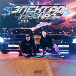 ЭЛЕКТРО-КАВКАЗ
