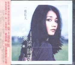 一夜長大