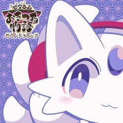 ゲーム『古今東西おきつね物語』サウンドトラック