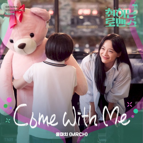 취하는 로맨스 OST Part.3