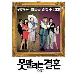 못말리는 결혼 OST