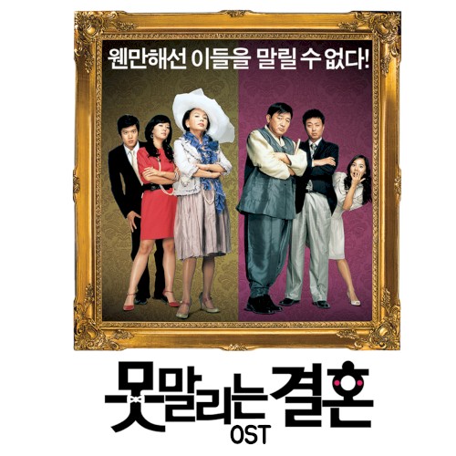못말리는 결혼 OST
