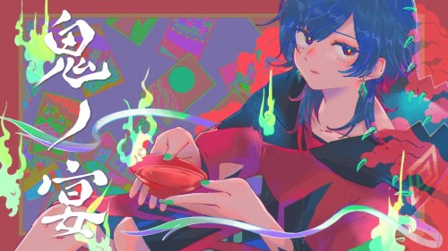 鬼ノ宴