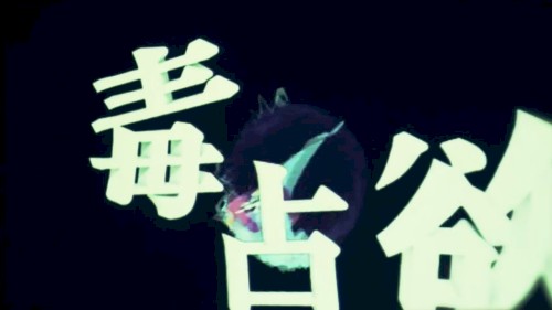 毒占欲