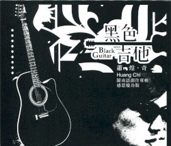 黑色吉他