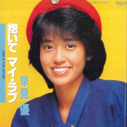 抱いて マイ・ラブ