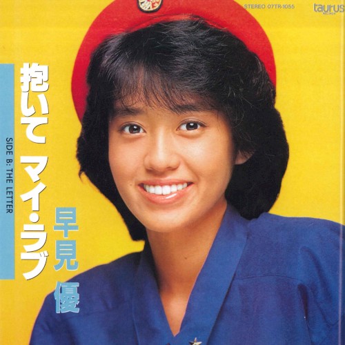 抱いて マイ・ラブ