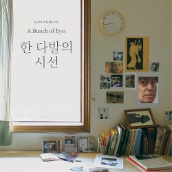 한 다발의 시선