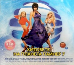 Хитовете на Планета Пайнер 7