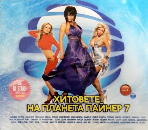 Хитовете на Планета Пайнер 7