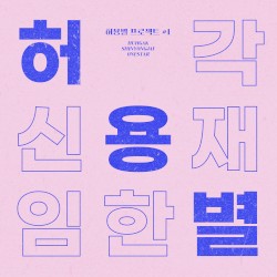 허용별 프로젝트 #1