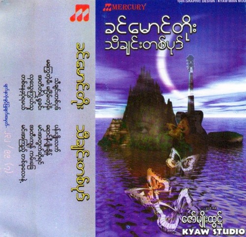 သီချင်းတစ်ပုဒ်