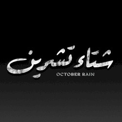 شتاء تشرين